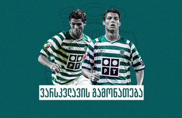 90 წუთში მოხიბლული ფერგი - როგორ აიწყო კრიშტიანუმ ერთი სპარინგით კარიერა
