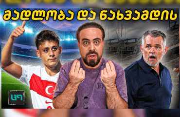 მტკივნეული ანალიზი: რა დაემართა საქართველოს ნაკრებს? ც9