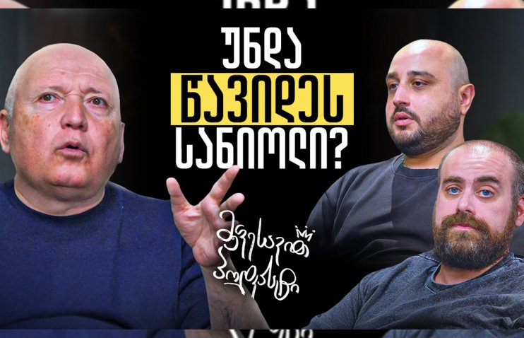 მეფესავით პოდკასტი - ბიძინა ბარათაშვილი