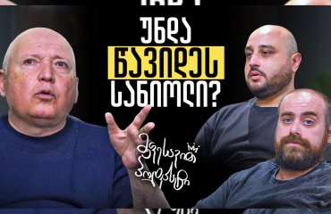 მეფესავით პოდკასტი - ბიძინა ბარათაშვილი