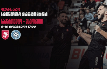 საქართველოს ფუტსალის ნაკრები ორ ამხანაგურ მატჩს გამართავს