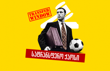 ბოსმანის წესი და ახალი ეპოქა - როგორ შეიქმნა სატრანსფერო ფანჯარა