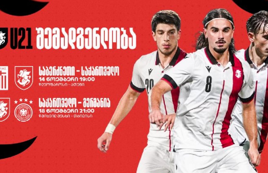 საქართველოს 21-წლამდე ნაკრები