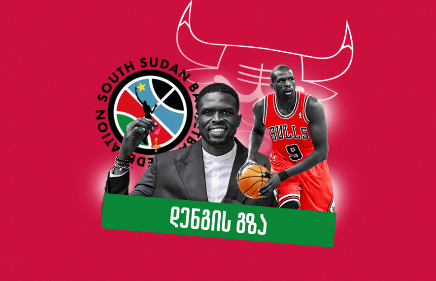 ლტოლვილობიდან NBA-მდე: ლუოლ დენგი - ადამიანი, რომელმაც სამხრეთ სუდანი ოლიმპიადაზე გაიყვანა