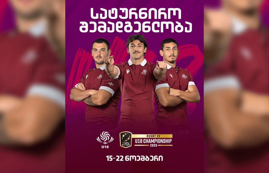 18-წლამდე მორაგბეთა ნაკრები