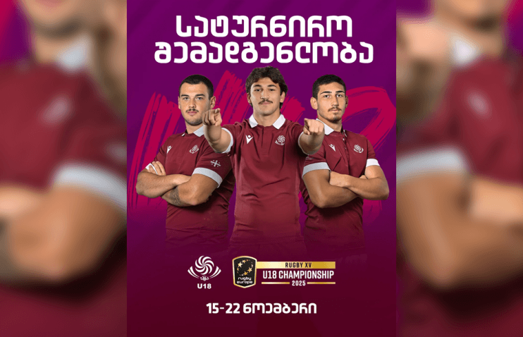 ევროპის ჩემპიონატისთვის 18-წლამდელთა ნაკრების შემადგენლობა ცნობილია | რაგბი