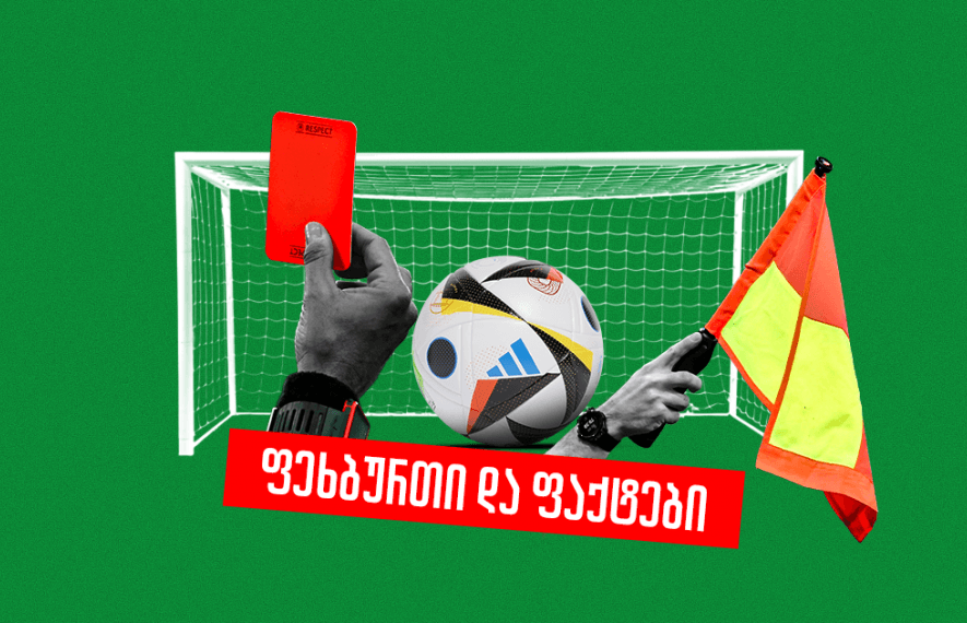 წითელი ბარათი 2 წამში და 149 გოლი 1 მატჩში - 17 საინტერესო ფაქტი ფეხბურთის შესახებ