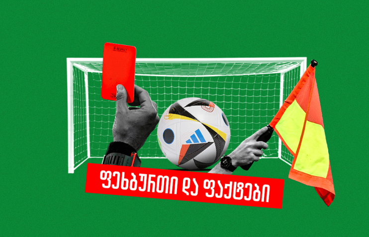 წითელი ბარათი 2 წამში და 149 გოლი 1 მატჩში - 17 საინტერესო ფაქტი ფეხბურთის შესახებ