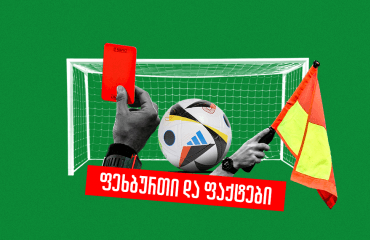 წითელი ბარათი 2 წამში და 149 გოლი 1 მატჩში - 17 საინტერესო ფაქტი ფეხბურთის შესახებ