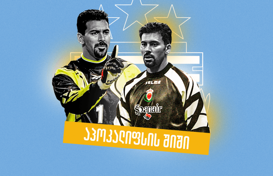 კარლოს როა - ექსცენტრული მეკარე, რომელმაც მალარია და კიბო დაამარცხა