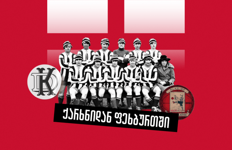 აკრძალული გმირები, 828 მატჩი და მრავალმილიონიანი ქველმოქმედება - ინგლისური ქალთა გუნდის ისტორია