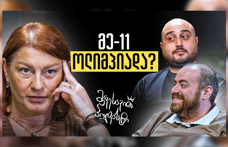 მეფესავით პოდკასტი - ნინო სალუქვაძე