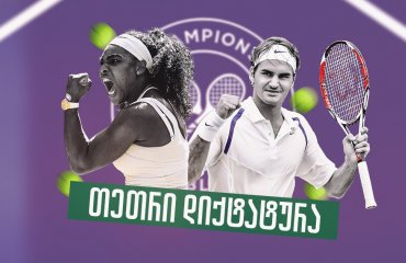 თეთრი წესი - რატომ არის უიმბლდონის დრესკოდი ხელშეუხებელი