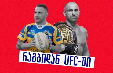 97-კილოგრამიანი მორაგბე, რომელიც UFC-ის ჩემპიონი გახდა - ალექსანდრ ვოლკანოვსკის გზა