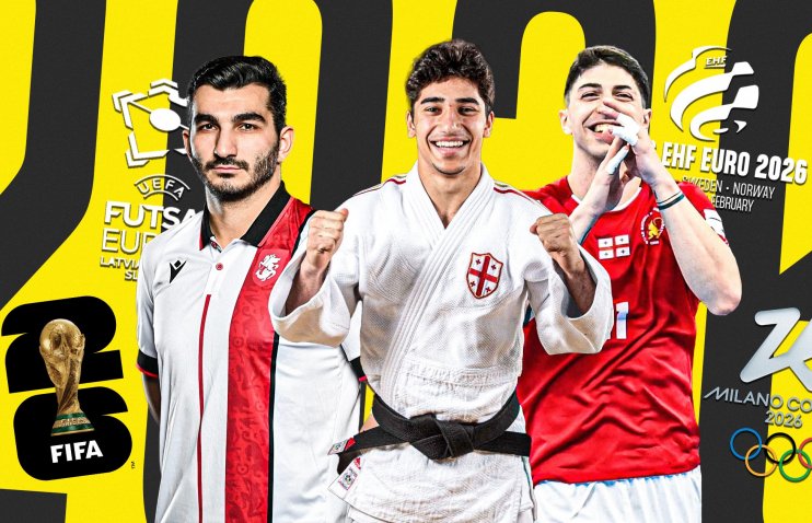 სპორტული 2026 - რას უნდა ველოდოთ გულშემატკივრები