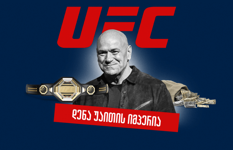 დენა უაითი: კაცი, რომელმაც UFC გადაარჩინა და MMA სამუდამოდ შეცვალა