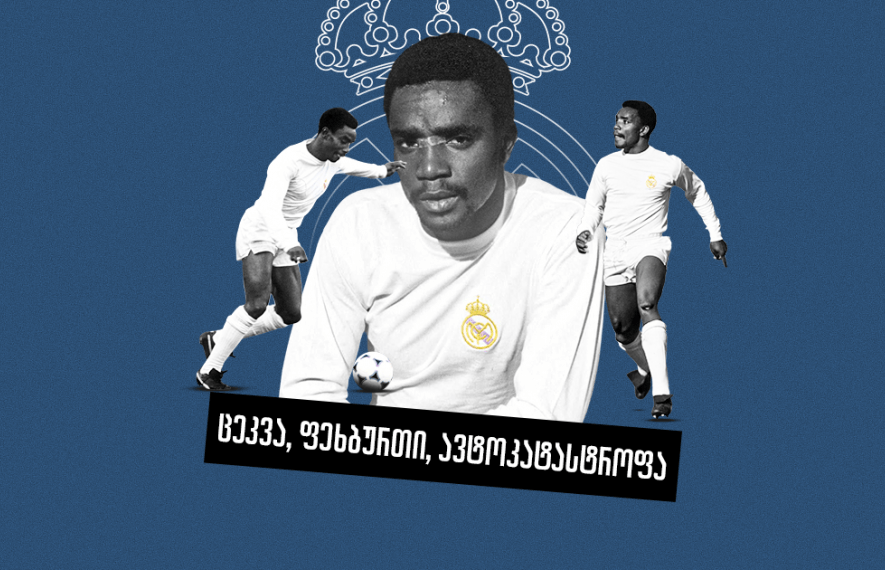 ცეკვა, რომელიც ბერნაბეუზე ნაადრევად დასრულდა - ლორი კანინგემის ამბავი