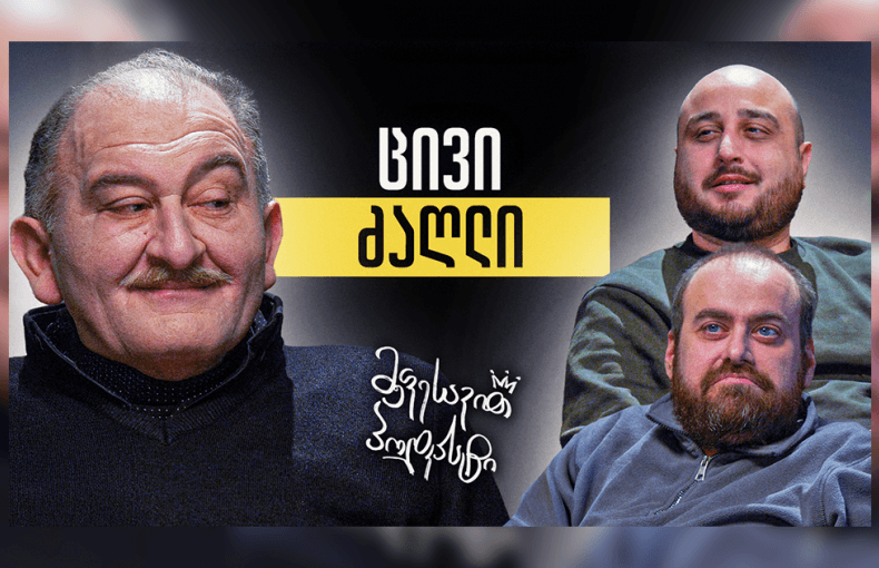 მეფესავით პოდკასტი - ვასო ბახტაძე