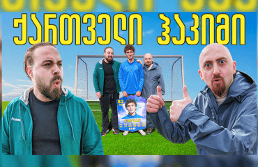 ბიჭი, რომელმაც იუვენტუსი გააოცა - ტალანტი ნიკოლოზ კობზონაძე | კონტრ-შეტევა