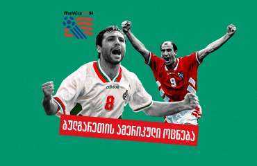 ბულგარეთის ოქროს ხანა - სტოიჩკოვის გუნდის ზღაპრული მუნდიალი