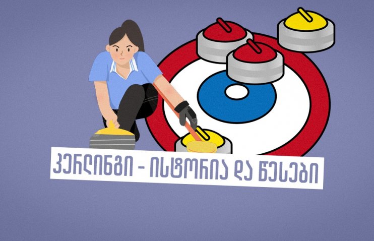 გართობიდან ოლიმპიურ სანახაობამდე - სპორტი, რომელსაც „ყინულის ჭადრაკს“ უწოდებენ