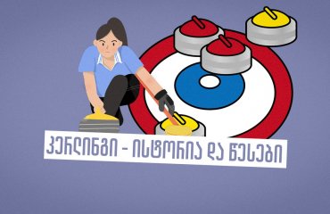 გართობიდან ოლიმპიურ სანახაობამდე - სპორტი, რომელსაც „ყინულის ჭადრაკს“ უწოდებენ