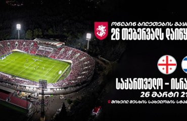 საქართველო - ისრაელი | ინფორმაცია ბილეთების შესახებ