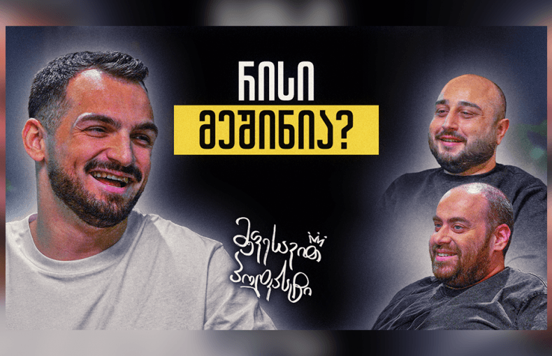 მეფესავით პოდკასტი - იური ტაბატაძე