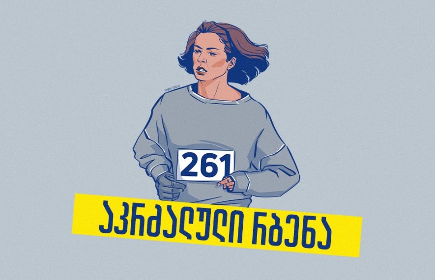 კეტრინ შვიცერი - ქალი, რომელმაც ბოსტონის მარათონის წესები შეცვალა