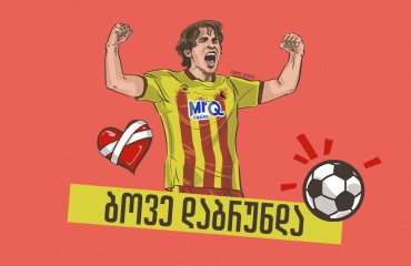 მინდორზე გაჩერებული გული და ნანატრი გოლი - ბოვეს ისტორია