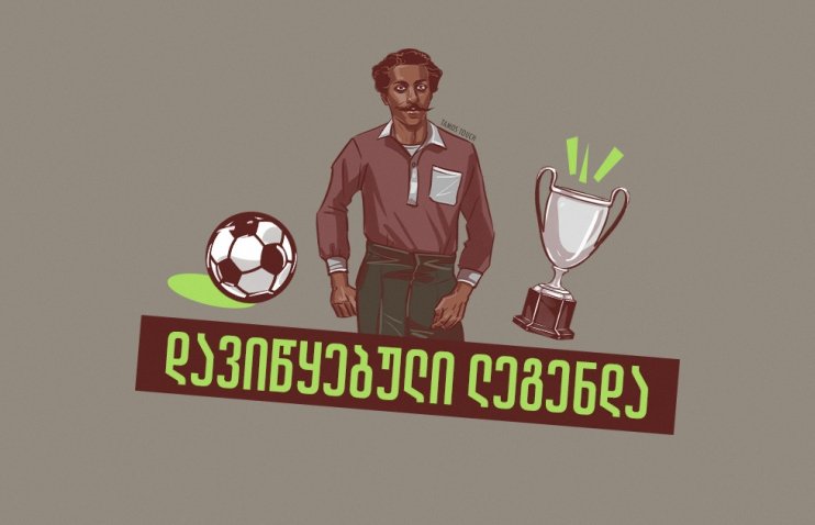 ვინ იყო პირველი შავკანიანი ფეხბურთელი - არტურ უორტონის ისტორია