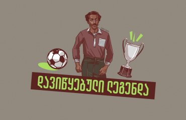 ვინ იყო პირველი შავკანიანი ფეხბურთელი - არტურ უორტონის ისტორია