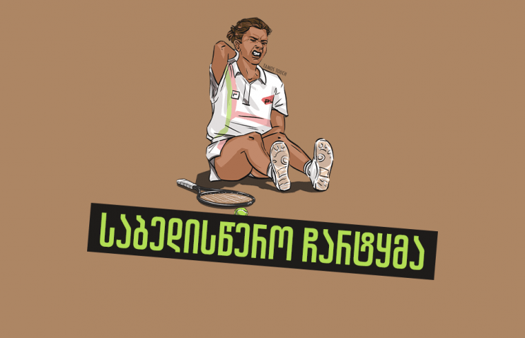 კარიერა, რომელიც ერთმა წამმა გაანადგურა — მონიკა სელეშის ისტორია