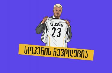 ბექჰემი MLS-ში - ტრანსფერი, რომელმაც აშშ-ში ფეხბურთის აღქმა შეცვალა