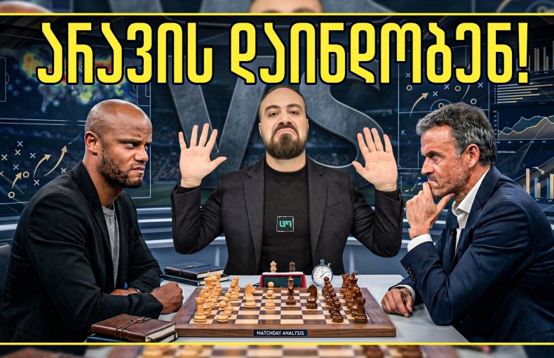 თავქარიანი აგრესორი VS ტოტალური ბალანსი | რა ელის კვარას? (ც9)