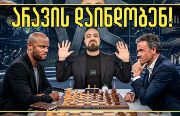 თავქარიანი აგრესორი VS ტოტალური ბალანსი | რა ელის კვარას? (ც9)