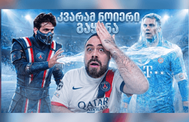 ხვიჩას როლი ყველა დროის უდიდეს მატჩში! ც9