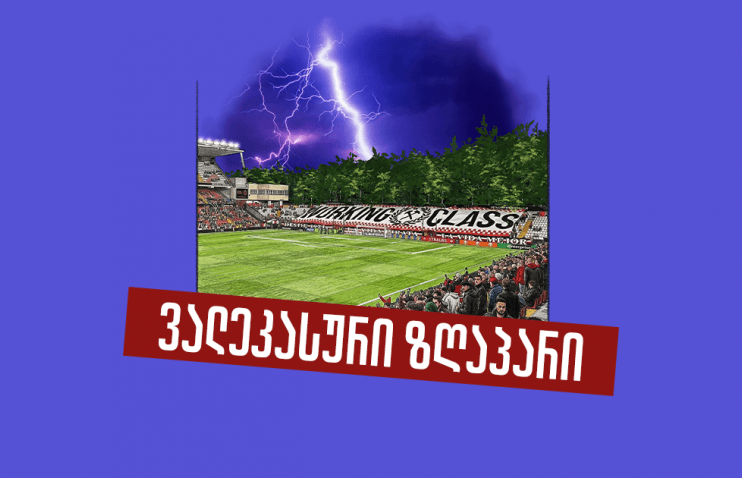 „რაიო ვალეკანო“ — გაუმართავი სტადიონი, მცირე ბიუჯეტი და ევროპული ფინალი