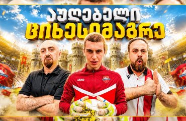 მეკარე რკინის ხასიათითა და ფენომენალური უნარებით - ტალანტი საბა ასანიძე | კონტრ-შეტევა