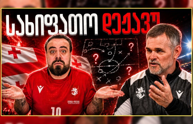 მწვავე ანალიზი: ამას რატომ აკეთებს?! რა ხდება ნაკრებში? ც9