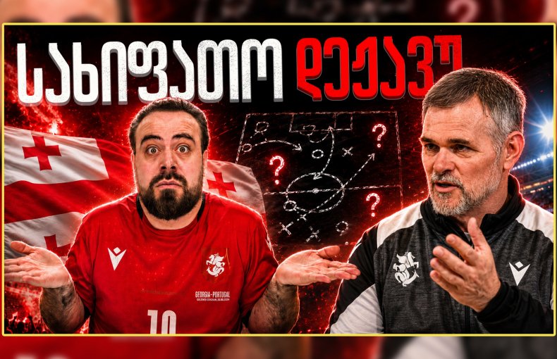 მწვავე ანალიზი: ამას რატომ აკეთებს?! რა ხდება ნაკრებში? ც9