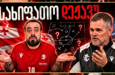 მწვავე ანალიზი: ამას რატომ აკეთებს?! რა ხდება ნაკრებში? ც9