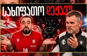 მწვავე ანალიზი: ამას რატომ აკეთებს?! რა ხდება ნაკრებში? ც9