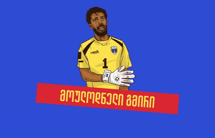 ესპანეთთან მატჩამდე არავინ იცნობდა, დღეს კი სუპერ ვარსკვლავია — ვოზინიას ისტორია