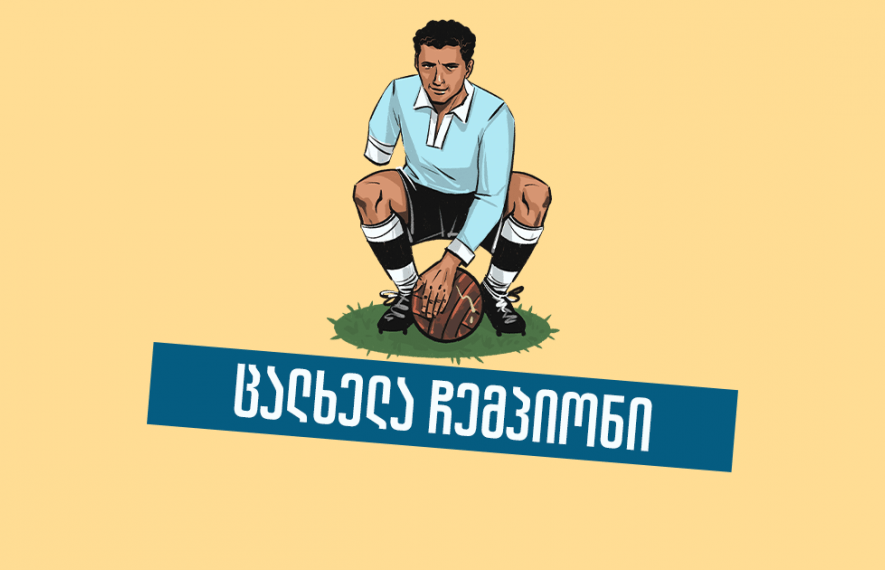 13 წლის ასაკში ხელი დაკარგა, 13 წლის შემდეგ კი მუნდიალი მოიგო — ექტორ კასტროს ისტორია