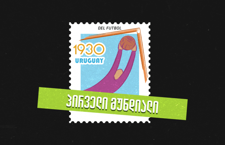 დავა ბურთის გამო, 1500 იარაღი ტრიბუნებზე და თამაში მოტეხილი ფეხით - პირველი მუნდიალის ისტორიები