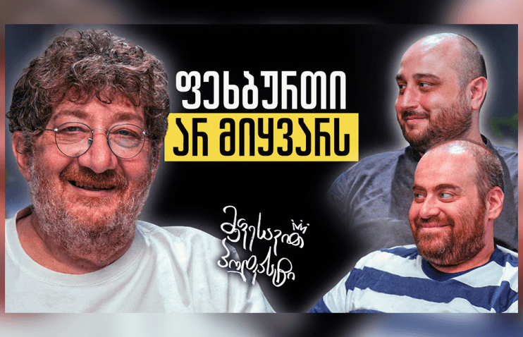 მეფესავით პოდკასტი - ლევან წულაძე