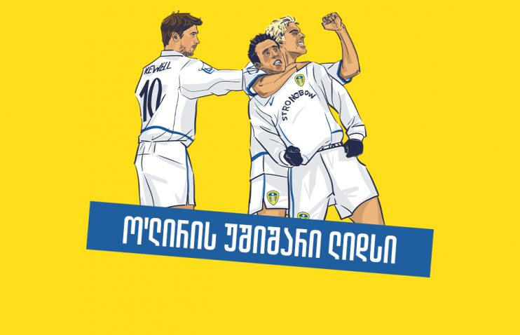 უშიშარი ბავშვები - ლიდსი, რომელიც ევროპას აზანზარებდა