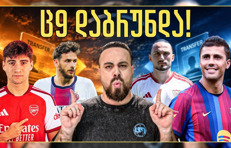 ქართველები TOP 5 ლიგას შეესივნენ! რა ხდება პსჟ-ში? ც9