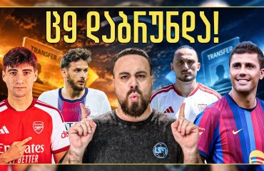 ქართველები TOP 5 ლიგას შეესივნენ! რა ხდება პსჟ-ში? ც9